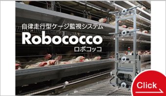 自律走行型ケージ監視（死亡鶏）システム『Robococco』