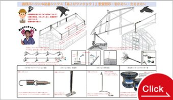 農業用ハウスの防鳥システム「鳥よけワンタッチ！」