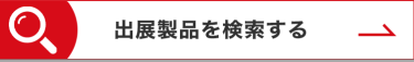 出展製品を検索する