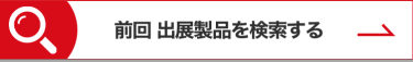 前回 出展製品を検索する