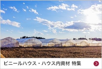 ビニールハウス・ハウス内資材 特集