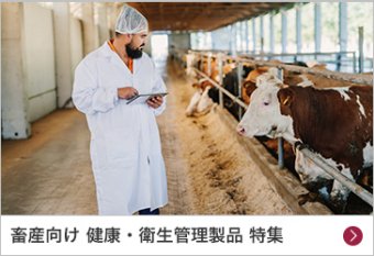 畜産向け 健康・衛生管理製品 特集