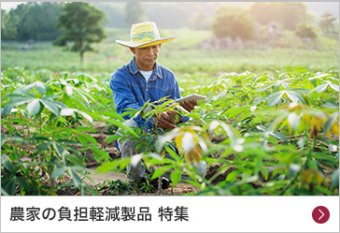 農家の負担軽減製品 特集