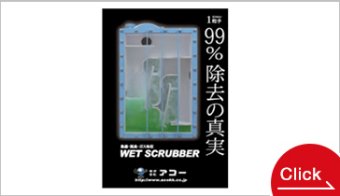 アコー　WETスクラバー