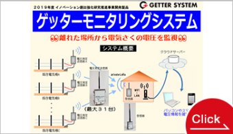 ゲッターモニタリングシステム　離れた場所から電気柵の電圧を監視します。