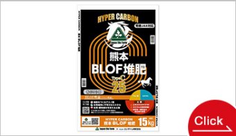 ハイパーカーボン熊本BLOF堆肥