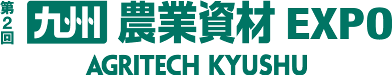 九州 農業資材 EXPO