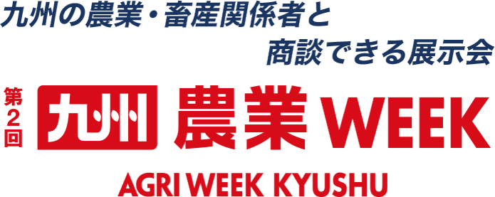 九州 農業 Week