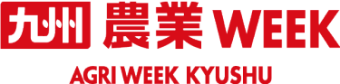 九州 農業WEEK