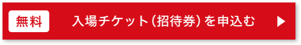 入場チケット（招待券）を申込む