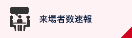 来場者数速報