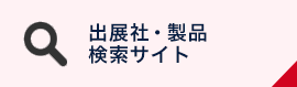 出展社・製品 検索サイト