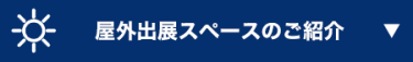 屋外出展スペースのご紹介