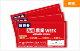 展示会招待券の提供