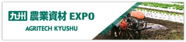 九州 農業資材EXPO