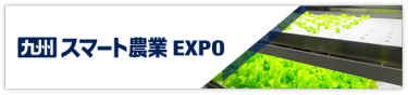 九州 スマート農業 EXPO
