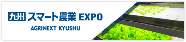 九州 スマート農業 EXPO