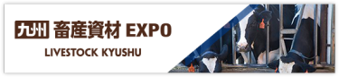 九州 畜産資材EXPO