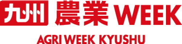 九州 農業 Week