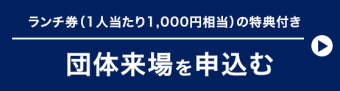 団体来場を申込む