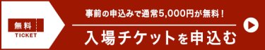 入場チケットを申込む