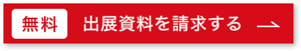 出展資料を請求する