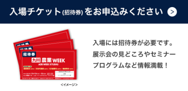 入場チケット(招待券)をお申込みください