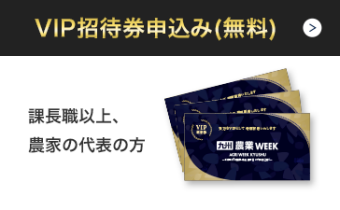 VIP招待券を申込み