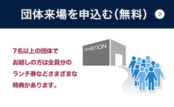 団体来場を申込む(無料)