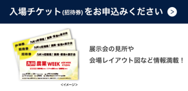 入場チケット(招待券)をお申込みください