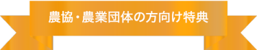 農協・農業団体の方向け特典