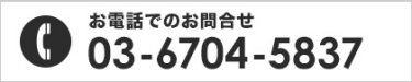 お電話でのお問合せ 03-6704-5837