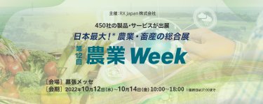日本最大！農業・畜産の総合展　農業Week