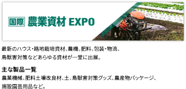  国際 農業資材EXPO