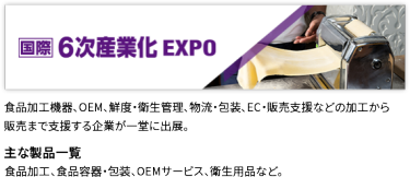 国際　農業資材EXPO