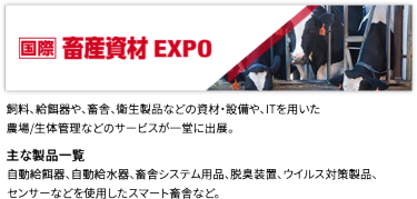 国際　畜産資材EXPO