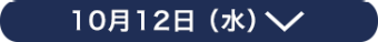 10月12日（水）