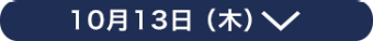 10月13日（木）