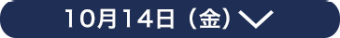 10月14日（金）