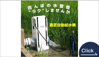 150mm口径　農匠自動給水機「ポセイデン」