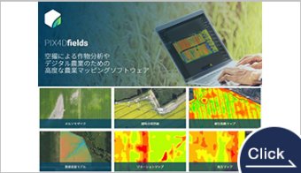 "PIX4Dfields" 空撮による作物分析や デジタル農業の為の高度な農業マッピングソフトウェア