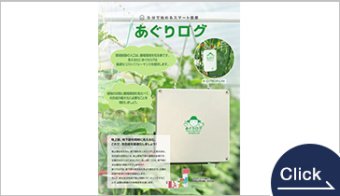 あぐりログ