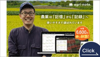 アグリノート
