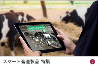 スマート畜産製品 特集