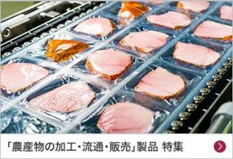「農産物の加工・流通・販売」製品 特集