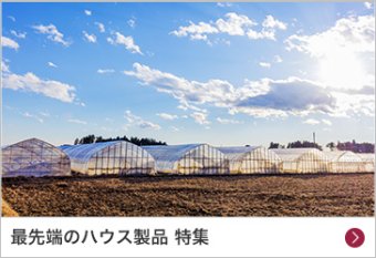 最先端のハウス製品 特集