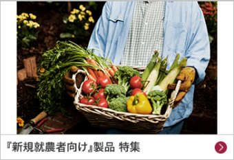 『新規就農者向け』製品 特集
