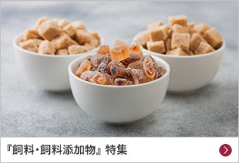 『飼料・飼料添加物』特集