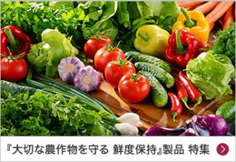 『大切な農作物を守る 鮮度保持』製品 特集