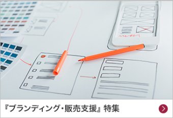 『ブランディング・販売支援』特集